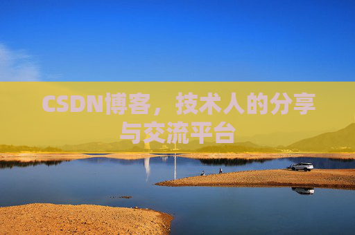 CSDN博客,技术人的分享与交流平台 CSDN博客,技术人的分享与交流平台